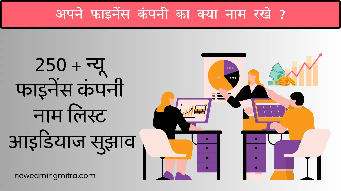 फाइनेंस कंपनी नाम लिस्ट