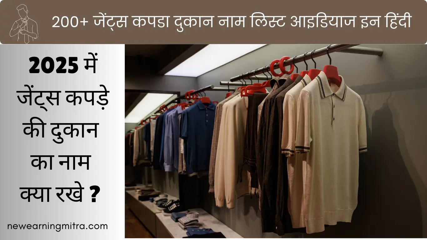जेंट्स कपड़े की दुकान नाम लिस्ट