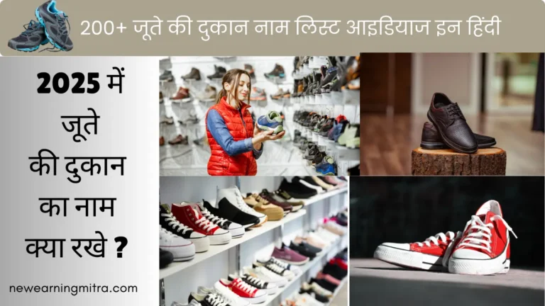 जूते की दुकान नाम लिस्ट
