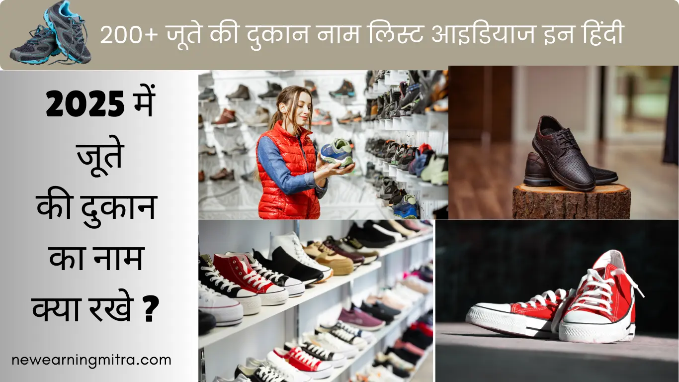 जूते की दुकान नाम लिस्ट